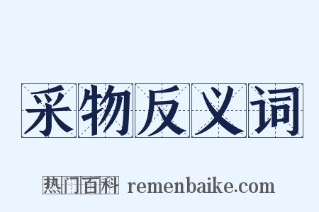采物反义词是什么意思的图片